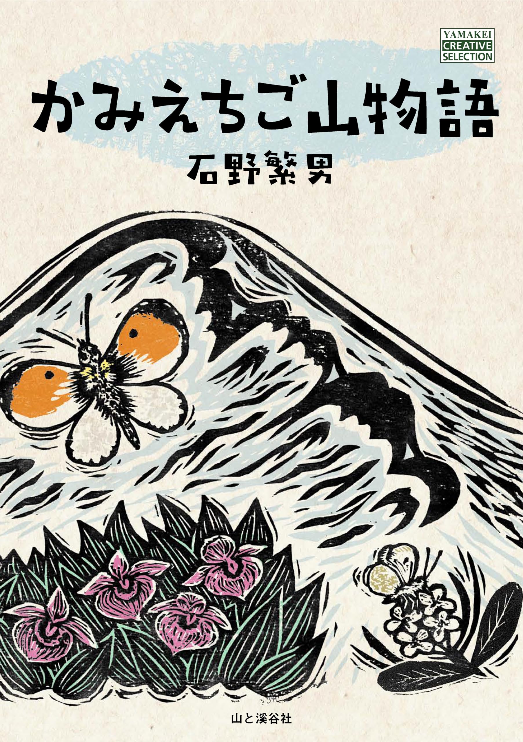 かみえちご山物語 (ヤマケイクリエイティブセレクション) | 石野 繁男